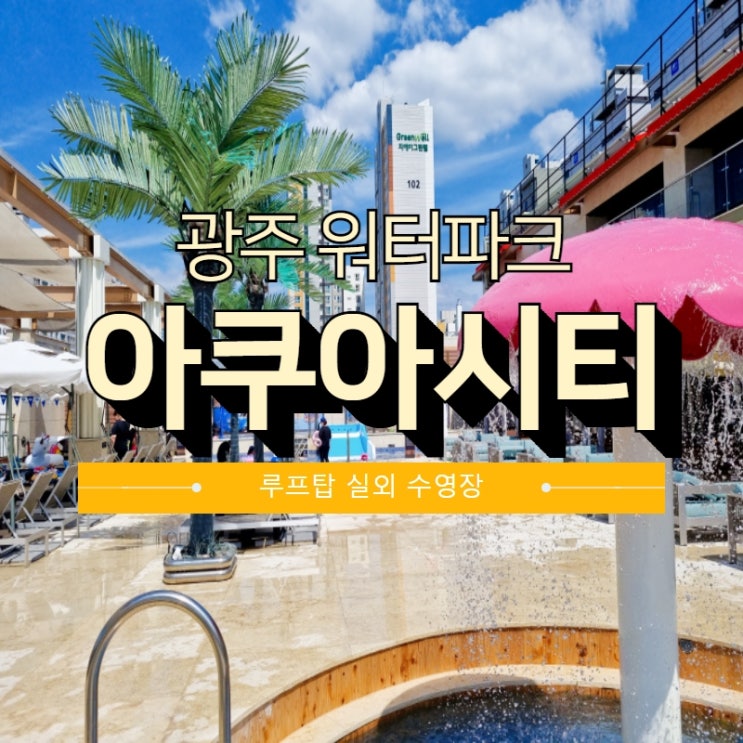 광주 전남 워터파크 " 매곡동 아쿠아시티 "
