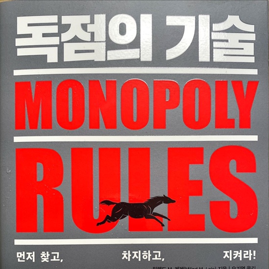  독점의 기술-밀렌드 M. 레레
