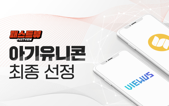 패스트뷰, 중기부 '아기유니콘' 기업 선정 | 지디넷코리아