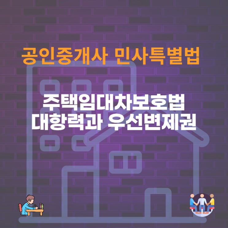  주택임대차보호법의 적용범위, 대항력, 우선변제권의 요건과 효력
