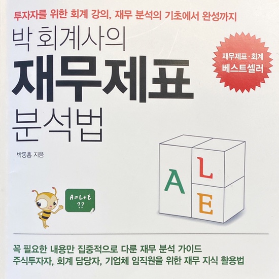  (독서 2020년)박 회계사의 재무제표 분석법-박동흠