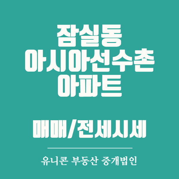  잠실 아시아선수촌 아파트 매매 전세 시세