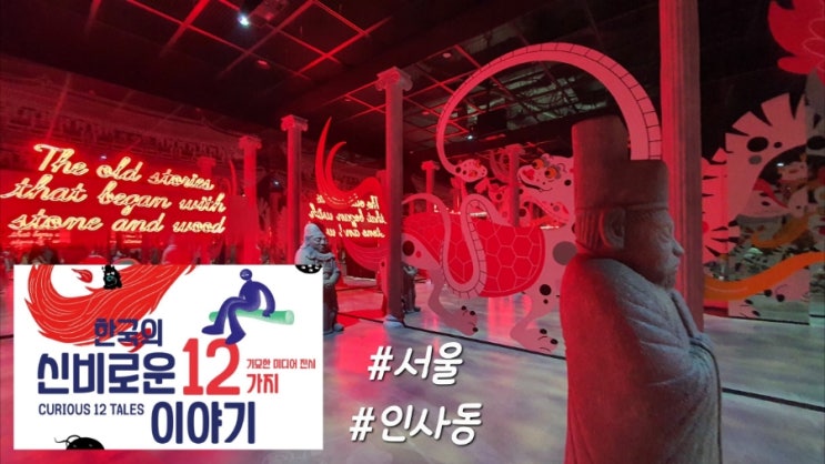  서울 인사동 : 한국의 신비로운 12가지 이야기 (한국 귀신전)-(1) 가는 길, 초반부