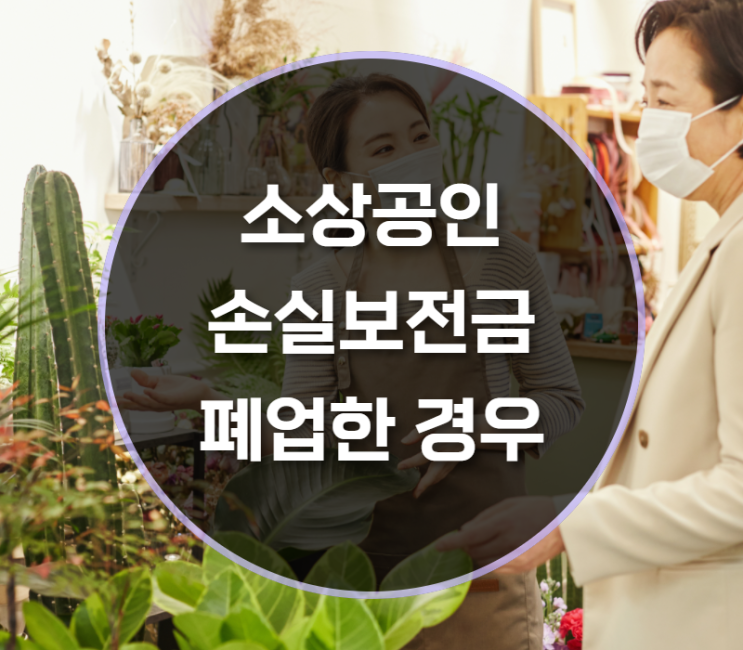  소상공인 손실보전금 폐업한 경우, 대상이 될까?