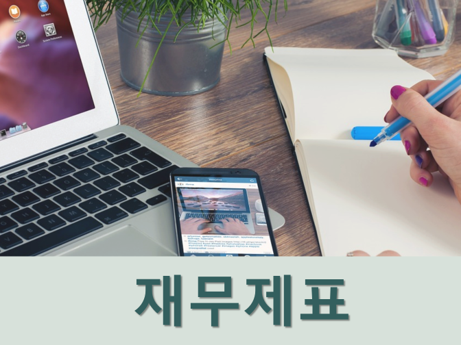  기업 재무제표 보는 법 확인하자