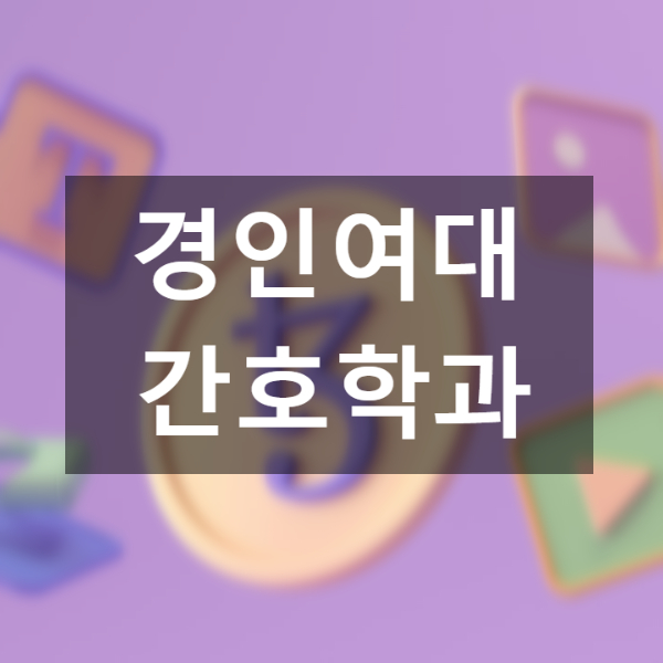  경인여대 간호학과 수능 없이 진학