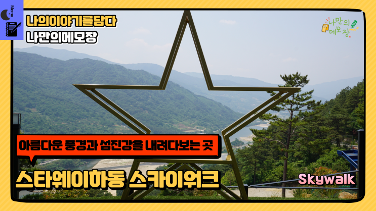  하동 가볼 만한 곳 하동의 랜드마크 스타웨이하동 스카이워크 하동 여행 코스