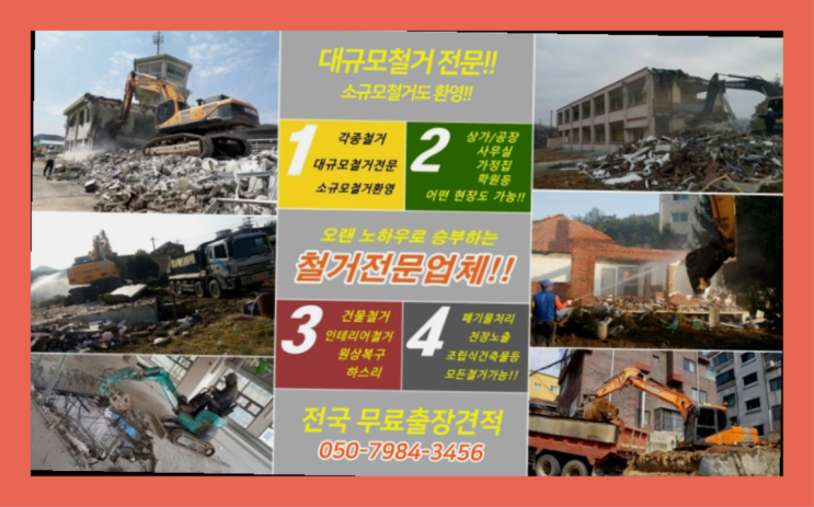  안양상가철거 모든철거 로켓출장&무료견적 초대박!!