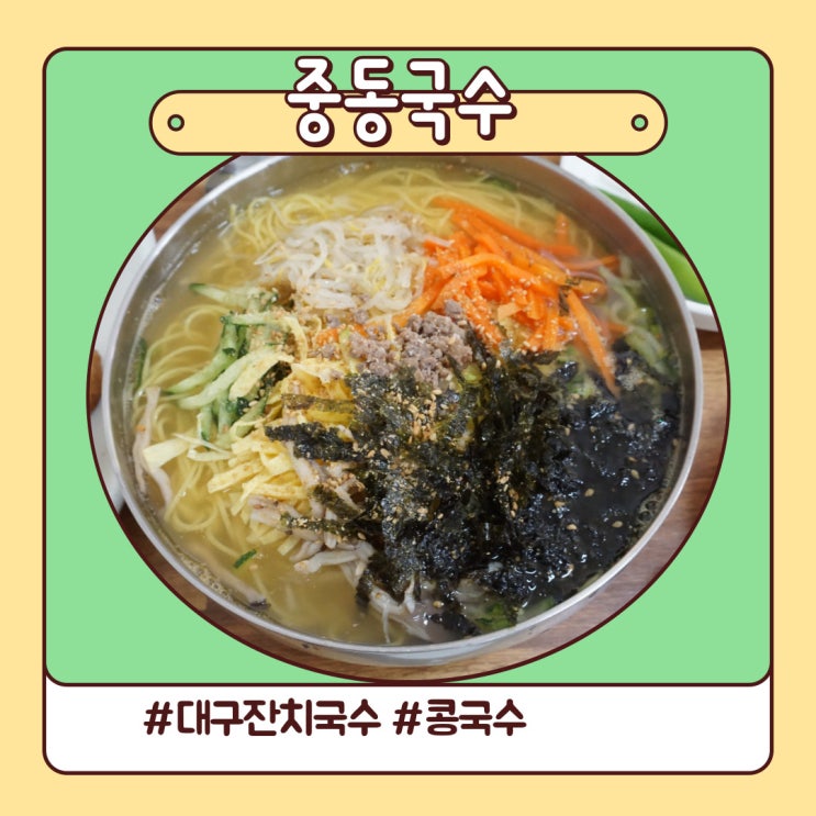 대구 중동국수 푸짐한 고명 들어간 잔치국수 대구 중동국수 푸짐한 고명 들어간 잔치국수