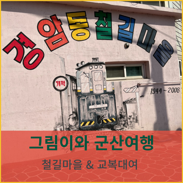  군산여행 철길마을 20000% 즐기기 (교복놀이 대여, 추억간식 구워먹기)