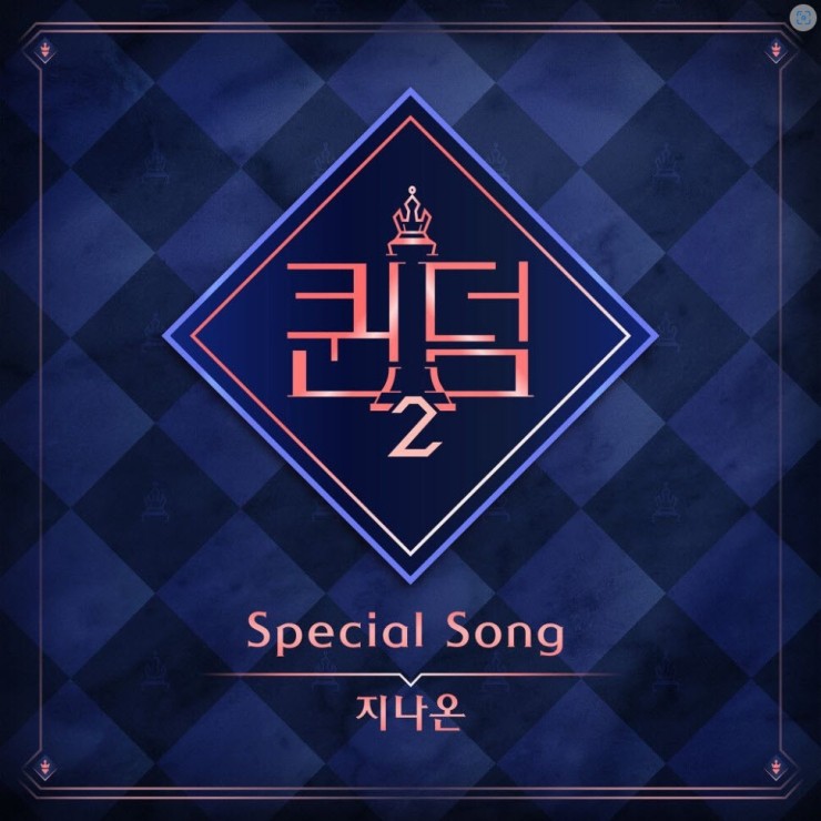 퀸덤2 - 지나온 (Epilogue) [노래가사, 듣기, MV]