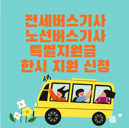  전세버스기사, 노선버스기사 한시지원 특별지원금 지원대상, 신청방법, 신청기간, 지급시기