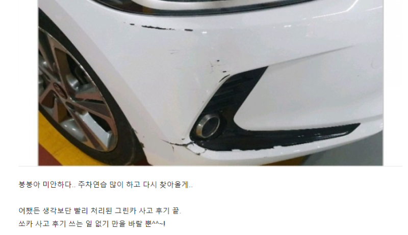 쏘카 긁음 긁힘 사고 접수 신고 후기 #쏘카사고처리 : 네이버 블로그 쏘카 긁음 긁힘 사고 접수 신고 후기 #쏘카사고처리 : 네이버 블로그