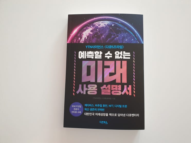  YTN사이언스<다큐S프라임> 예측할 수 없는 미래 사용 설명서
