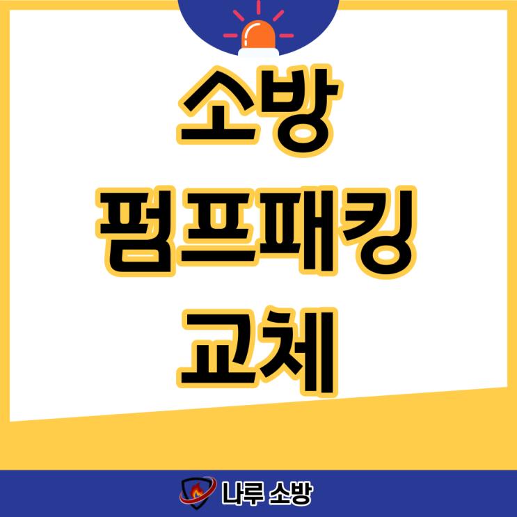  [설비이야기] 소방펌프패킹 교체
