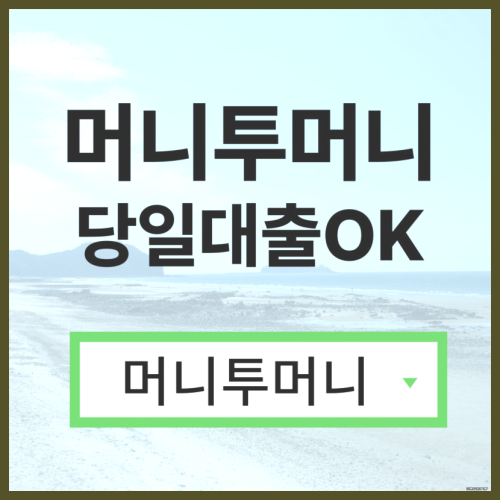  월변대출 간단하게 알아보는법
