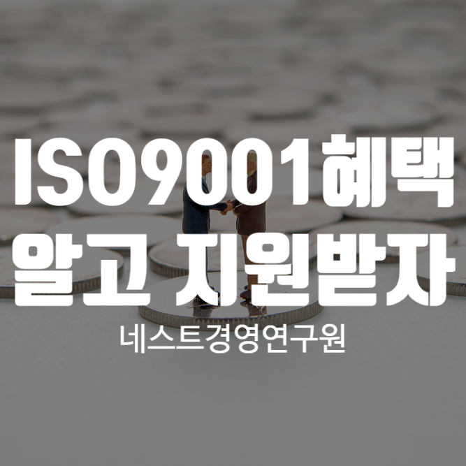 ISO9001혜택 알고 지원받자