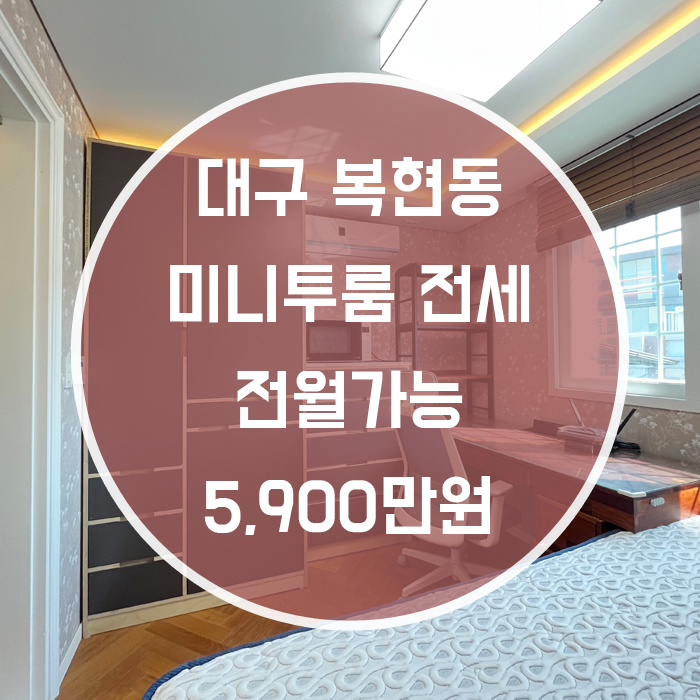  (계약완료)대구 북구 복현동 / 미니투룸 경대동문인근 풀옵션