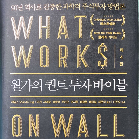  월가의 퀀트 투자 바이블-제임스 오쇼너시