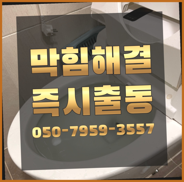  세탁실배수구 ?변기,하수구,씽크대막힘 빠른 출장 비교불가