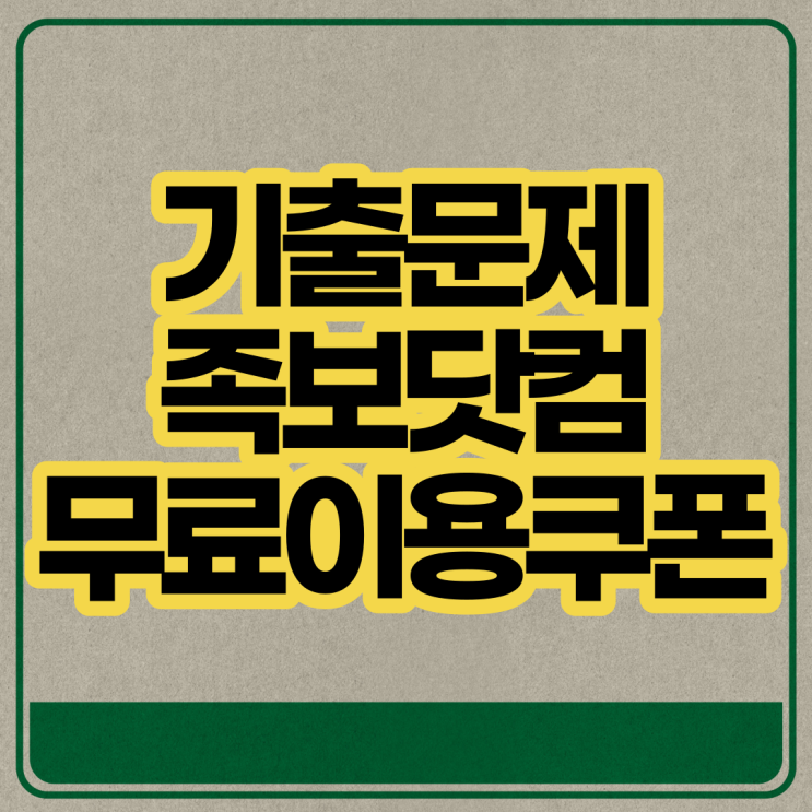 중1 중2 중3 기출문제 무료보기 족보닷컴 과학 수학 사회 한국사 역사 도덕