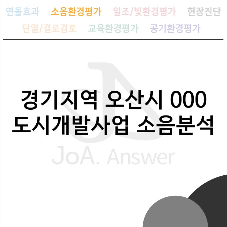  경기지역 오산시 000 도시개발사업 소음분석