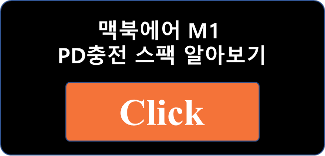 신형 맥북 에어 M1 충전기는 몇와트(W)를 사야할까?