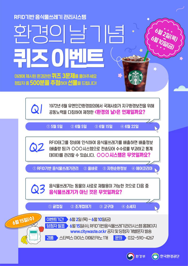 세계 환경의날기념 퀴즈이벤트(스벅 500명 추첨)간단 세계 환경의날기념 퀴즈이벤트(스벅 500명 추첨)간단