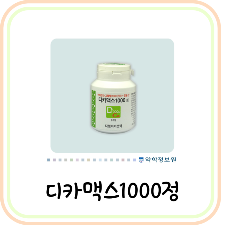 [비타민D/칼슘] 디카맥스1000 효능, 복용법 및 부작용