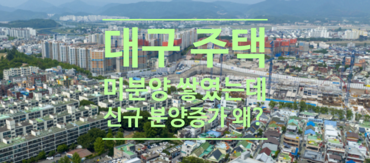  대구 주택 미분양 쌓였는데, 신규 분양 증가 왜?