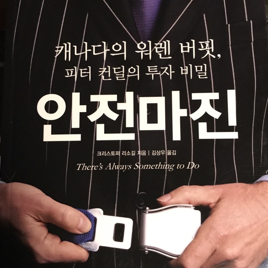  (독서 2020년)캐나다의 워렌 버핏, 피터 컨딜의 투자비밀. 안전마진