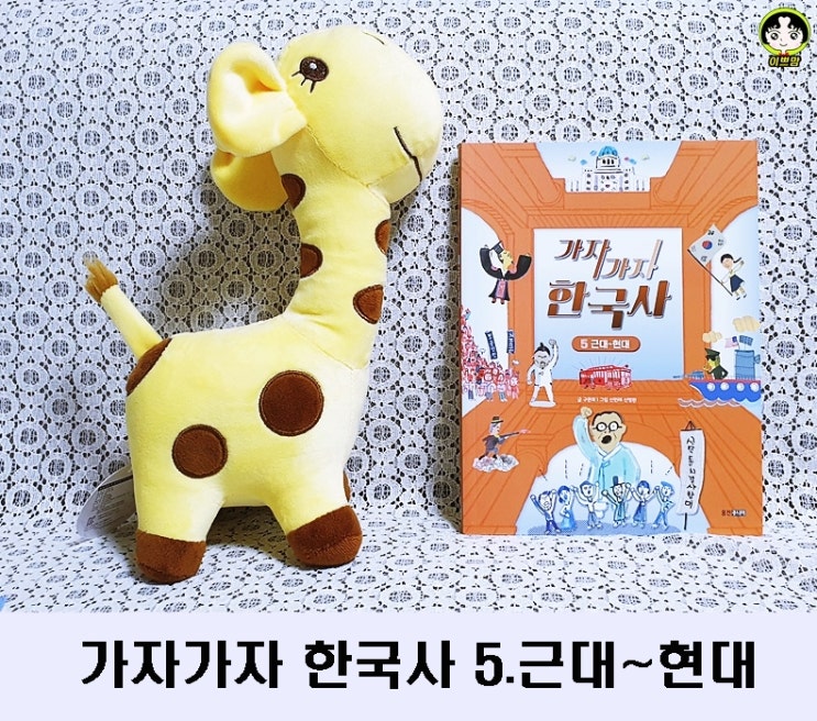  교과연계초등한국사 가자가자 한국사 5. 근대~현대