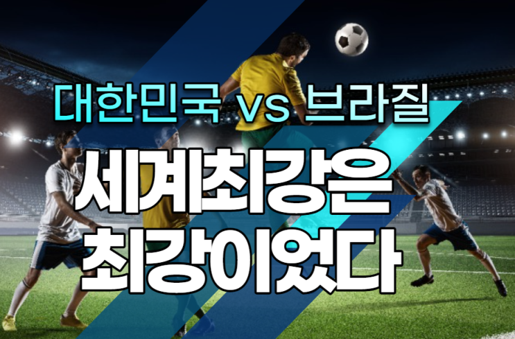 대한민국 대 브라질 평가전 1:5 대패 세계최강은 최강. 손흥민과 네이마르의 대결