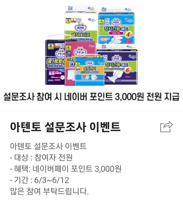 아텐토 성인용기저귀 설문조사 이벤트(네페증정)전원증정 아텐토 성인용기저귀 설문조사 이벤트(네페증정)전원증정