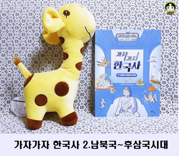  교과연계초등한국사 가자가자 한국사 2. 남북국~후삼국시대