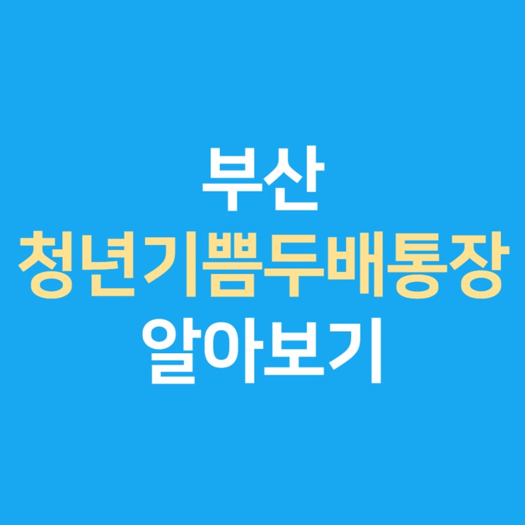  부산 청년적금 청년통장 두배통장 알아보기