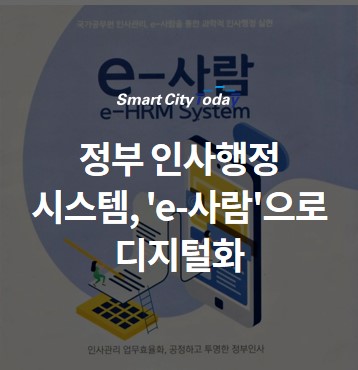  정부 인사행정 시스템 전 과정 디지털화된다