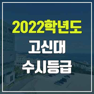 고신대 수시등급 (2022, 예비번호, 고신대학교)