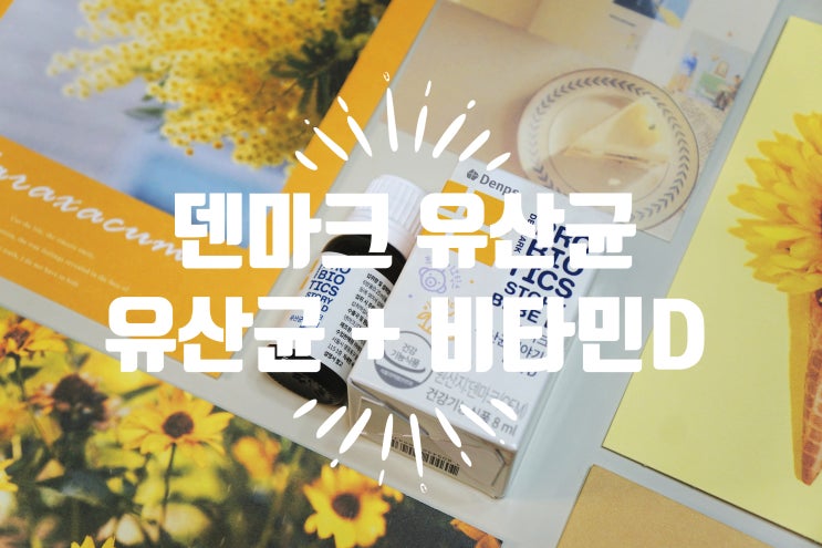  신생아 유산균 베베디 - 덴마크 유산균이야기 베베D