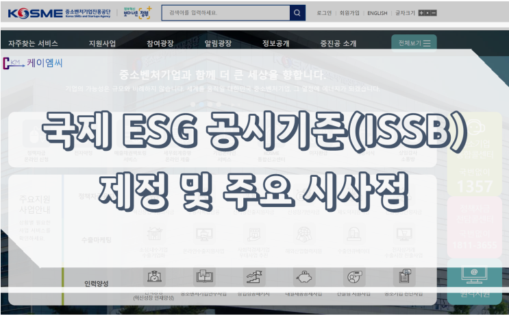  [ 케이엠씨 ]국제 ESG 공시기준(ISSB) 제정 및 주요 시사점