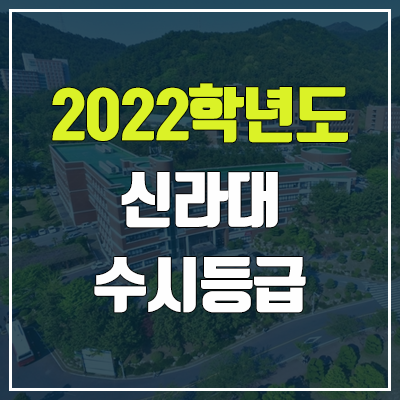 신라대 수시등급 (2022, 예비번호, 신라대학교) 신라대 수시등급 (2022, 예비번호, 신라대학교)