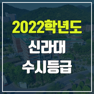 신라대 수시등급 (2022, 예비번호, 신라대학교)