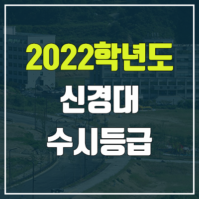 신경대학교 수시등급 (2022, 예비번호, 신경대) 신경대학교 수시등급 (2022, 예비번호, 신경대)