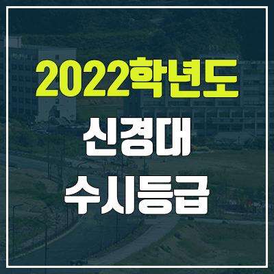 신경대학교 수시등급 (2022, 예비번호, 신경대)