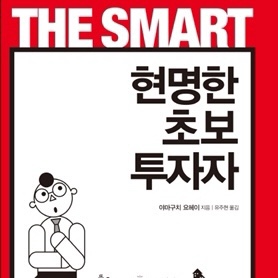 (독서, 2020년)현명한 초보 투자자