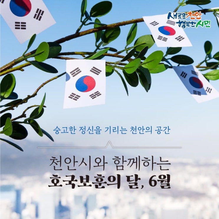 천안 가볼만한곳 숭고한 정신을 기리는 천안의 공간 천안시와 함께하는 호국보훈의 달, 6월 | 천안시청페이스북