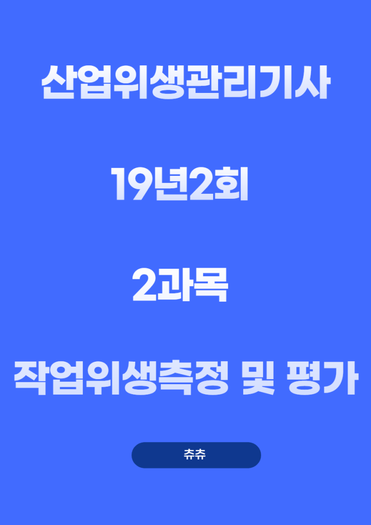 산업위생관리기사 필기 19년2회 작업위생측정 및 평가 기출문제풀이