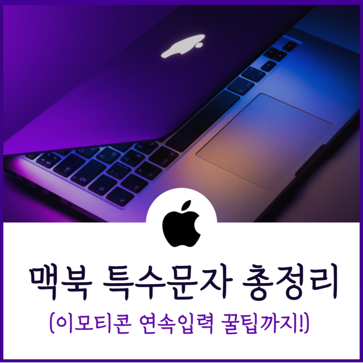  맥북 특수문자 이모티콘 단축키부터 연속입력 꿀팁까지
