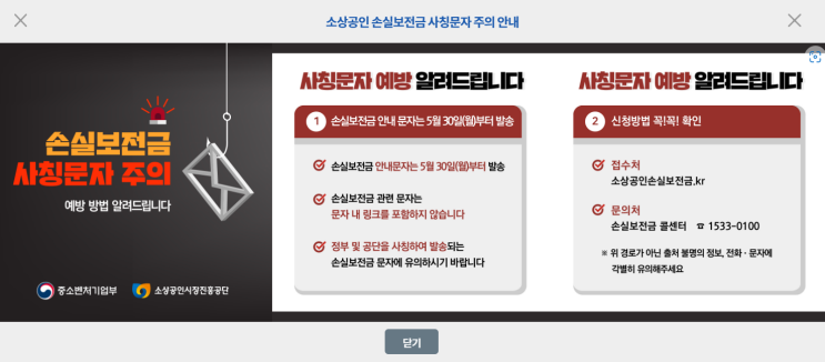  세이프가드, 금융사기방지) 소상공인 손실보전금 스미싱 주의보