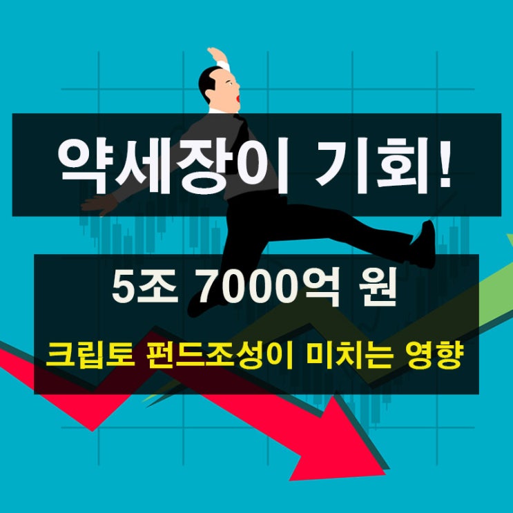 약세장이 기회, 5조7000억 크립토 펀드 조성이 코인시장에 미치는 영향